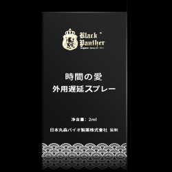【情趣用品】黑豹blackpanther 外用延时喷剂黑金版2ML