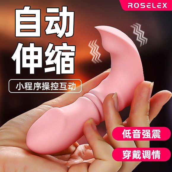 【女用器具】ROSELEX劳乐斯 伸缩穿戴跳蛋外出穿戴小程序