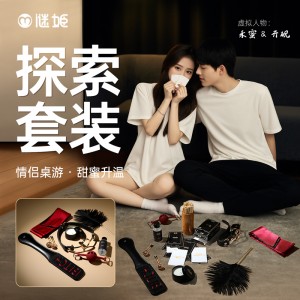 【情趣用品】谜姬 密约·探索套装礼盒款桌游互动sm调情