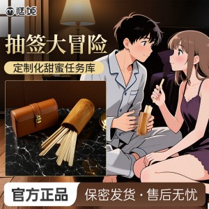 【情趣用品】谜姬 情趣摇签 SM互动调情