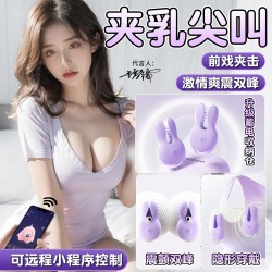 【女用器具】谜姬 智控悦动乳夹2.0乳房按摩【控价产品,先联系负责人备案,再申请白名单】